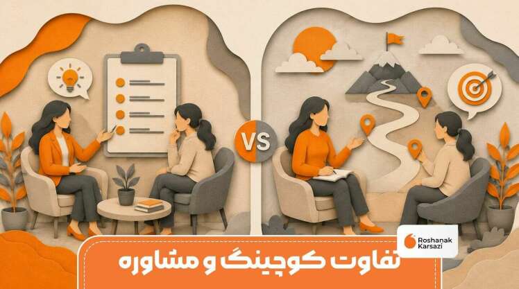 تفاوت کوچینگ و مشاوره چیست؟