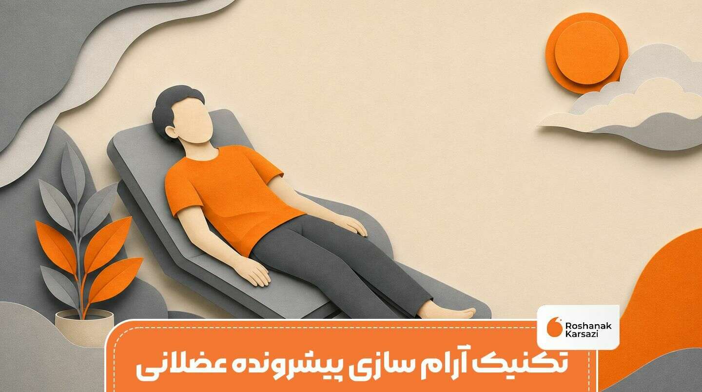بررسی تکنیک آرام سازی پیشرونده عضلانی