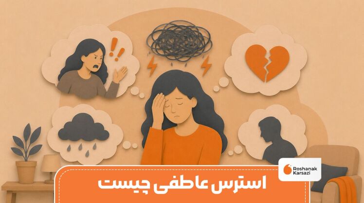 استرس عاطفی چیست؟