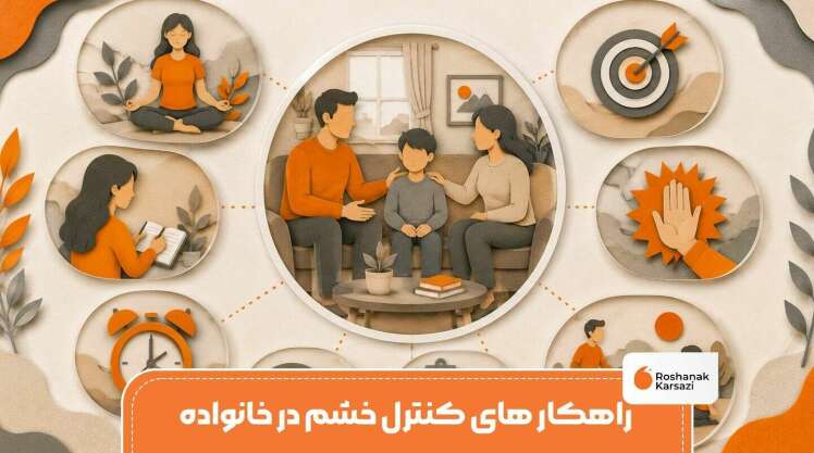کنترل خشم در خانواده