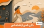 چگونه از منطقه امن خارج شویم؟