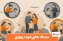 سبک های فرزند پروری