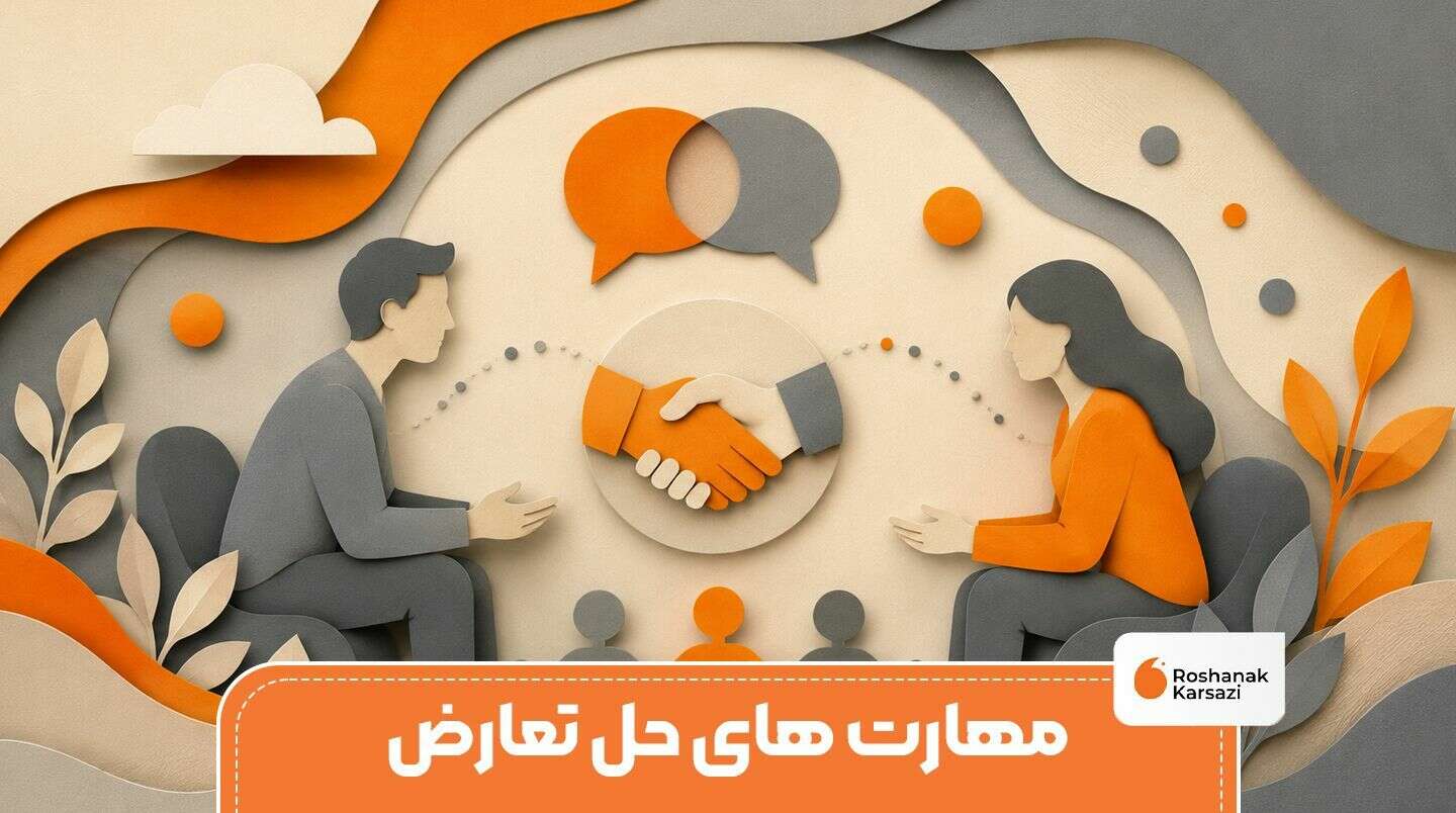 تکنیک های حل تعارض