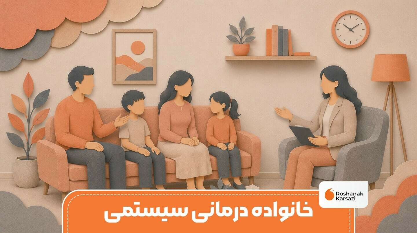 معرفی خانواده درمانی سیستمی
