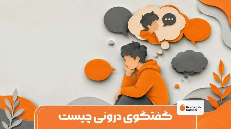 گفتگوی درونی چیست؟