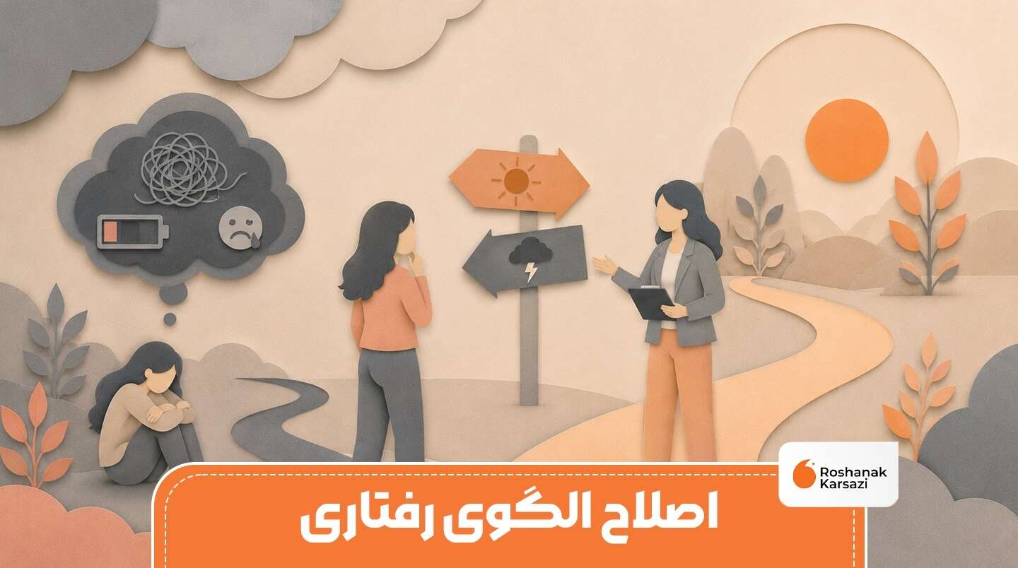 بهترین روش های اصلاح الگوی رفتاری