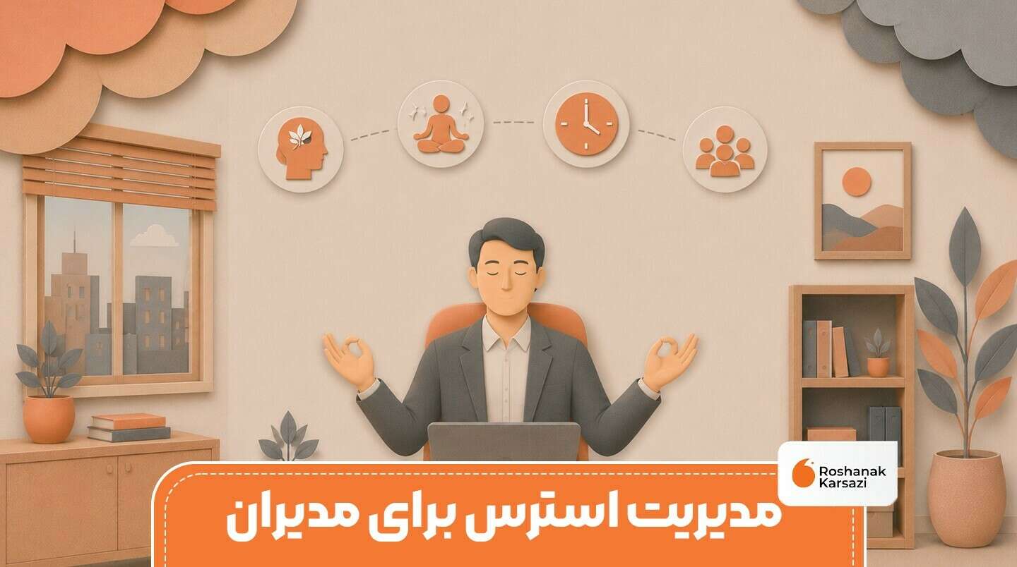 تکنیک های مدیریت استرس برای مدیران