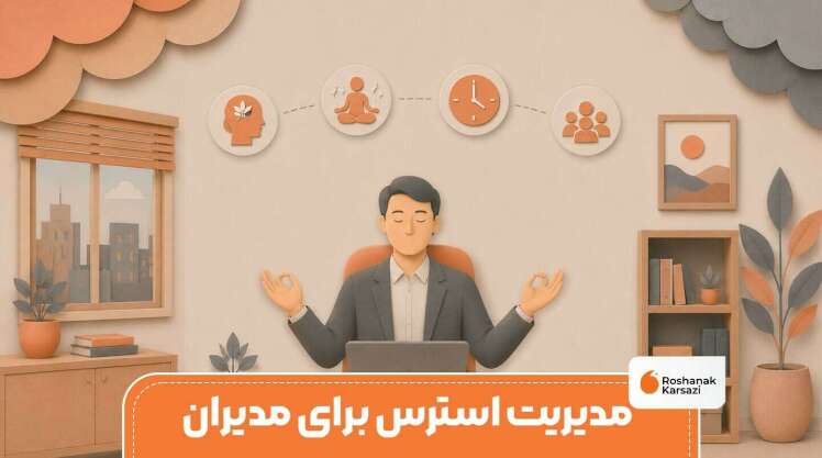 مدیریت استرس برای مدیران